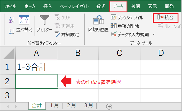 【Excel】複数シートを集計する!統合機能の使い方!