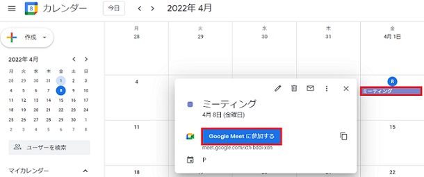 GoogleカレンダーからGoogle Meetに参加
