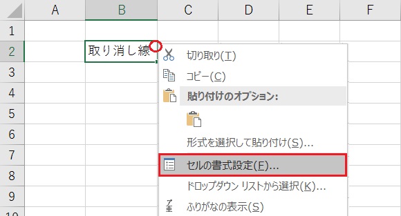 エクセルで取り消し線を引く方法 エクセルで取り消し線を引く方法