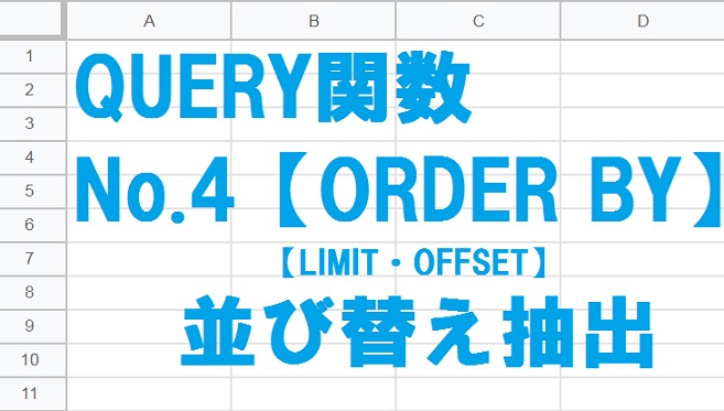 QUERYk関数のORDER BY句で並び替え