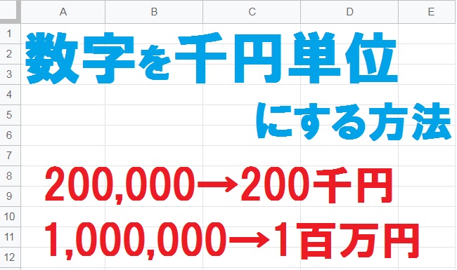スプレッドシートで数字を千円単位にする方法