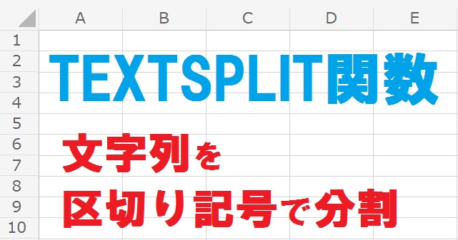 エクセルのTEXTSPLIT関数の使い方