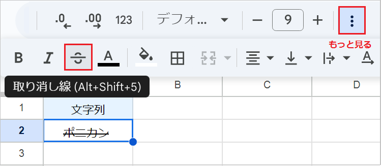 【スプレッドシート】取り消し線を引く!解除方法も
