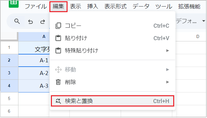 【スプレッドシート】特定の文字を消す方法