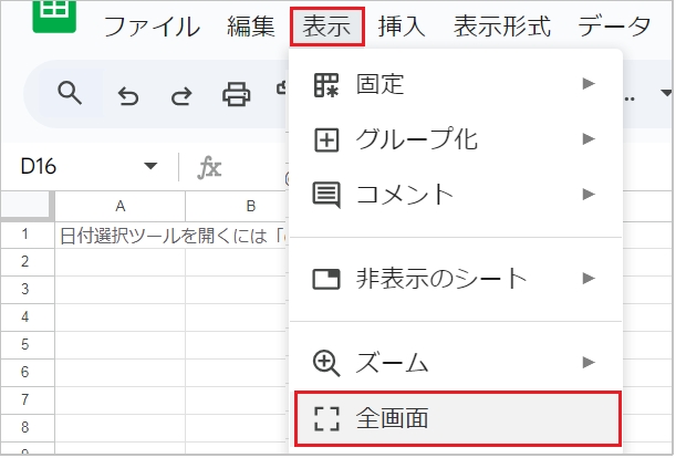 スプレッドシートの全画面表示と解除！メニューが消えた時の対処法