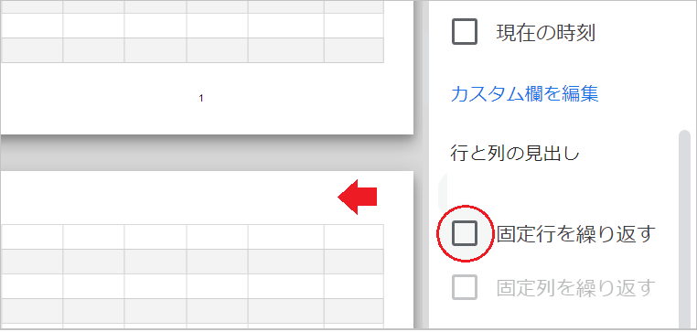【スプレッドシート】印刷時にタイトルを固定する!消す方法!