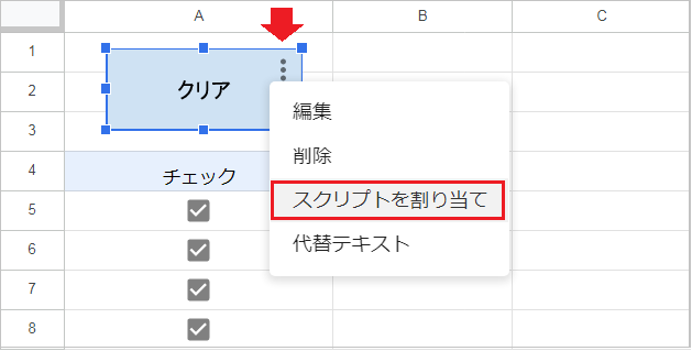 【スプレッドシート】チェックボックスを一括クリア！置換&ボタン