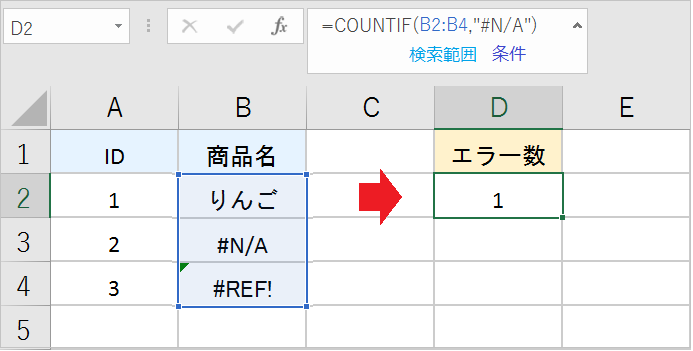 Excelで「エラー」と「エラー以外」をカウントする方法