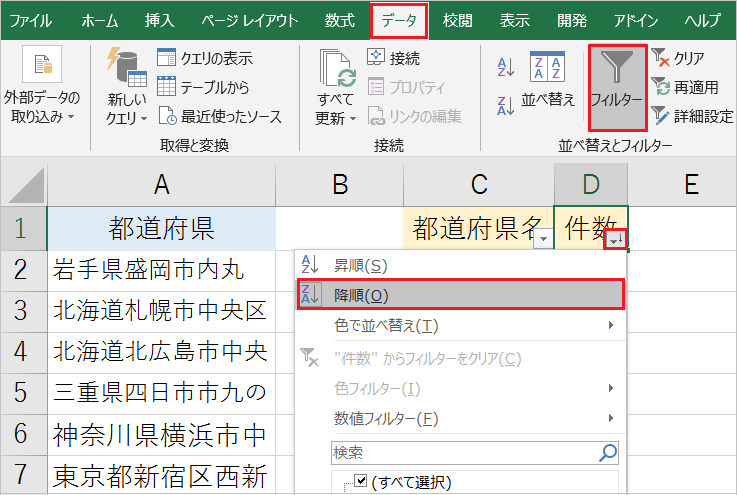 【Excel】都道府県別に集計する!並び替える!