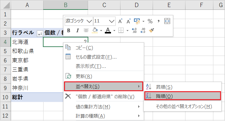 【Excel】都道府県別に集計する!並び替える!